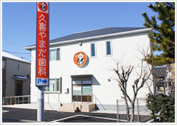 久喜やまだ歯科