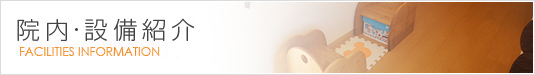 院内・設備紹介