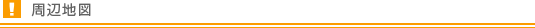 周辺地図
